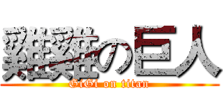 雞雞の巨人 (GiGi on titan)