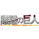 雞雞の巨人 (GiGi on titan)