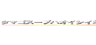 タマゴスープハオイシイネ！ミナサンニオススメノリョウリデス ()