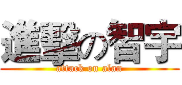 進擊の智宇 (attack on alan)