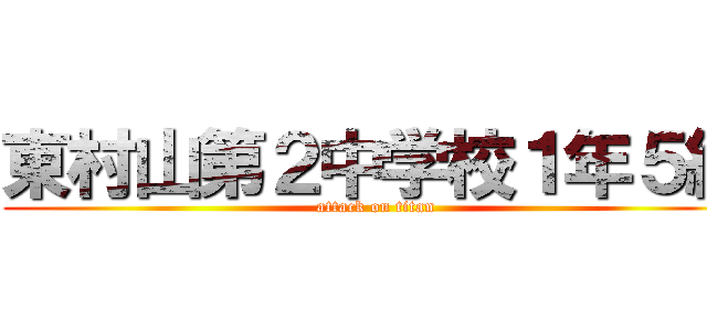 東村山第２中学校１年５組 (attack on titan)