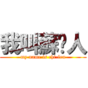 我叫蘇啟人 (my name is chi-len)