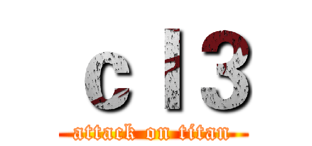 ｃｌ３ (attack on titan)