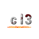 ｃｌ３ (attack on titan)