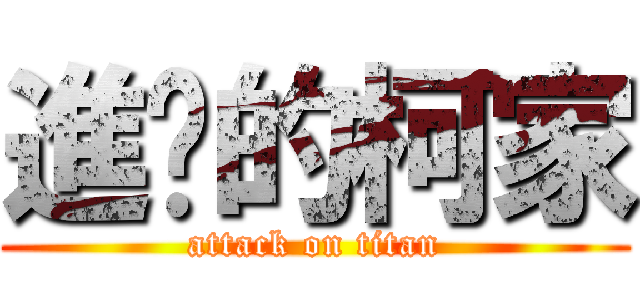 進擊的柯家 (attack on titan)