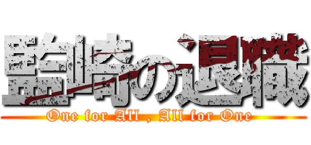 監崎の退職 (One for All , All for One )