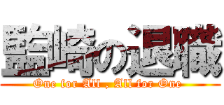 監崎の退職 (One for All , All for One )