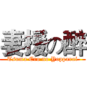 妻援の醉 (Tsuma Ero no Yopparai)