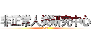 非正常人类研究中心 (yoooo)
