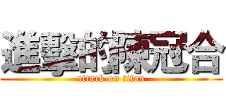 進擊的陳冠合 (attack on titan)