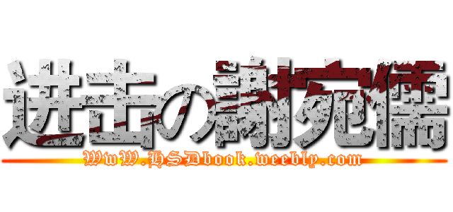 进击の謝宛儒 (WwW.HSDbook.weebly.com)