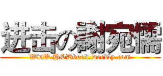 进击の謝宛儒 (WwW.HSDbook.weebly.com)