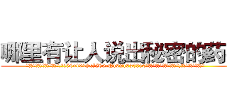 哪里有让人说出秘密的药买 (哪里有让人说出秘密的药买【电.话156x1318x7580-Q1991936399鑫宏药业】我们做的是长期生意,靠的是老客户长期支持
参考消息网2月20日报道 韩媒称，“剩女多、离婚率高的城市，房价一定会上涨。”这是中国经济学家金岩石2016年12月参加在上海举行的房地产相关论坛时说的话。
)