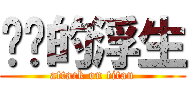 进击的浮生 (attack on titan)