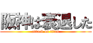 阪神は衰退した (attack on titan)