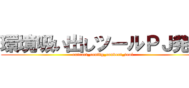 環境吸い出しツールＰＪ発足 (extract_config_convert_tool )