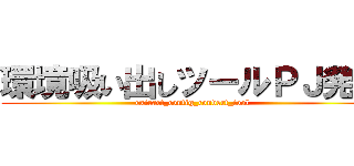 環境吸い出しツールＰＪ発足 (extract_config_convert_tool )