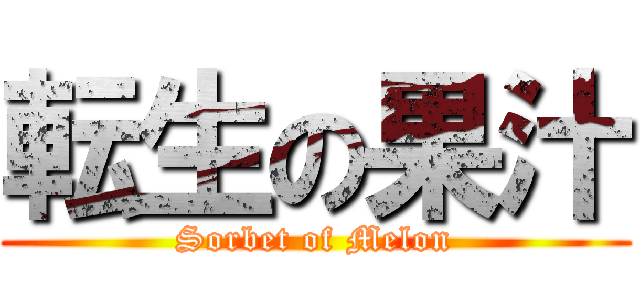 転生の果汁 (Sorbet of Melon)