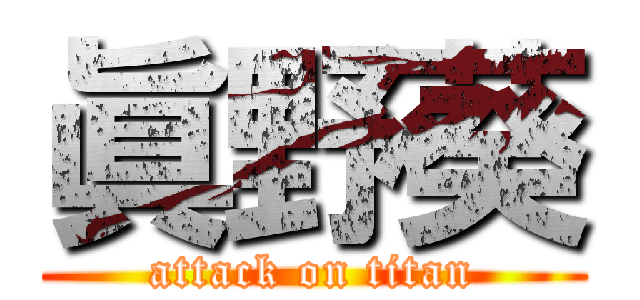 眞野葵 (attack on titan)