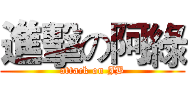 進擊の阿綠 (attack on JB)