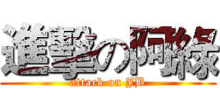 進擊の阿綠 (attack on JB)