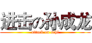 进击の孙成龙 (attack on schl)