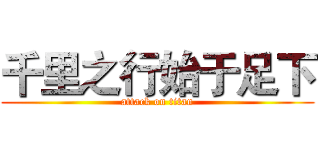 千里之行始于足下 (attack on titan)