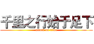 千里之行始于足下 (attack on titan)