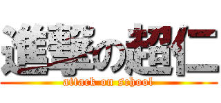 進撃の超仁 (attack on school)