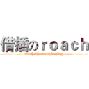 借插のｒｏａｃｈ (roach who accepts plug)