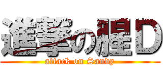 進撃の腥Ｄ (attack on Sandy)