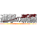 進撃の新藤 (attack on shindou)