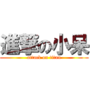 進撃の小呆 (attack on titan)