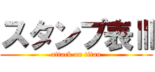 スタンプ表Ⅲ (attack on titan)