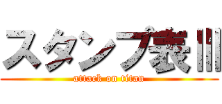 スタンプ表Ⅲ (attack on titan)