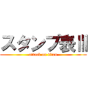 スタンプ表Ⅲ (attack on titan)