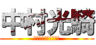 中村光騎 (浦東のスピードスター)