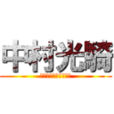 中村光騎 (浦東のスピードスター)