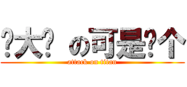 贝大爷 の可是这个 (attack on titan)