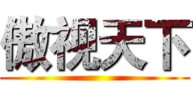 傲视天下 ()