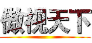 傲视天下 ()