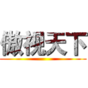傲视天下 ()