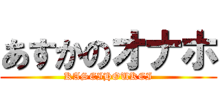 あすかのオナホ (KASEIHOUKEI)