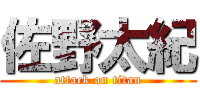 佐野太紀 (attack on titan)