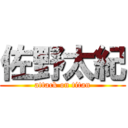 佐野太紀 (attack on titan)