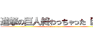 進撃の巨人終わっちゃった（泣） (attack on titan)