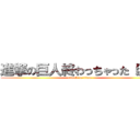 進撃の巨人終わっちゃった（泣） (attack on titan)