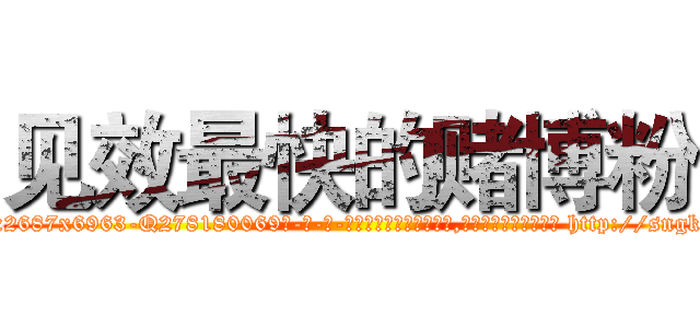 见效最快的赌博粉 (见效最快的赌博粉【电-186x2687x6963-Q278180069元-吉-药-业】我们做的是长期生意,靠的是老客户长期支持 http://sngk.net/07gARx
)