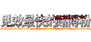 见效最快的赌博粉 (见效最快的赌博粉【电-186x2687x6963-Q278180069元-吉-药-业】我们做的是长期生意,靠的是老客户长期支持 http://sngk.net/07gARx
)