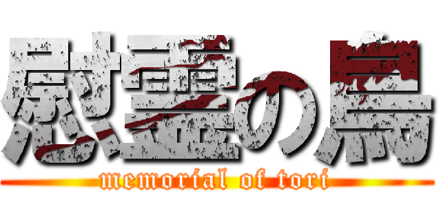 慰霊の鳥 (memorial of tori)